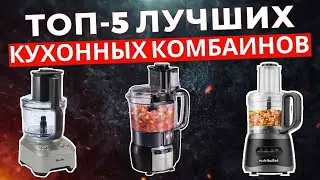 ТОП-5: Лучшие кухонные комбайны 2025