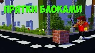 🔥СПРЯЧЬСЯ  Чтобы ВЫЖИТЬ | Прятки Блоками на Cristalix