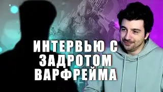 БЕСЕДА С ЗАДРОТОМ ВАРФРЕЙМА