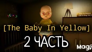 МАЛЫШ В ЖЁЛТОМ 2 ЧАСТЬ"Перезагрузка"