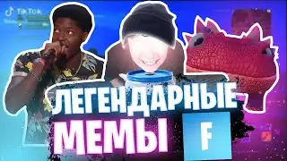 ЛЕГЕНДАРНЫЕ МЕМЫ В FORTNITE | МЕМЫ ФОРТНАЙТ