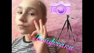 Лайфхаки для начинающих видеоблогеров/ О продвижении в рекомендации 👌🏼