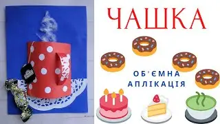 ЧАШКА з чаєм ) Об'ємна аплікація