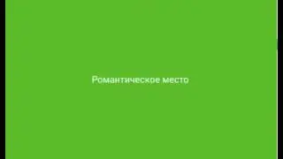 94 процента (градуса) ответы. Романтическое место