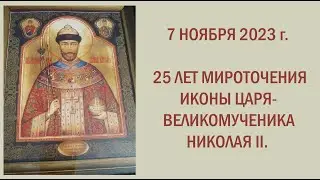 ПОСВЯЩАЕТСЯ 25-ЛЕТИЮ МИРОТОЧЕНИЯ ИКОНЫ ЦАРЯ-ВЕЛИКОМУЧЕНИКА НИКОЛАЯ II