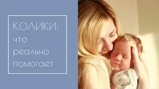 Колики у новорожденных. Что помогает реально