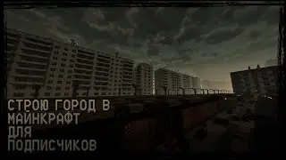 СТРОЮ ГОРОД  В #МАЙНКРАФТ ДЛЯ ПОДПИСЧИКОВ #3