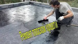 Ремонт плоской  кровли битумом  и сеткой