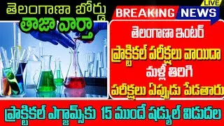 TS inter 2nd year practical exam date 2021||ts inter 2nd year practical exam time table 2021
