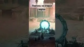 Порталы на старых картах Земли 