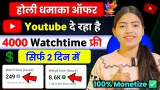 Free में 4000 Watch Time | 4000 Hours Watchtime सिर्फ़ 1 दिन में ✅ | Watchtime Kaise Badhaye 