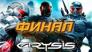 CRYSIS  ФИНАЛ 13-я серия
