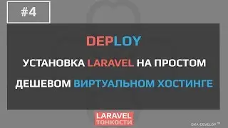 Установка Laravel на обычном виртуальном хостинге | share хостинг | уроки по Laravel | 5.x - #4.2