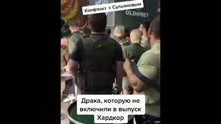 Драка с участием Анатолия Сульянова  которую не вставили в выпуск