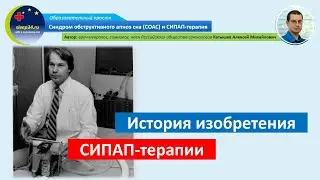 #20: История изобретения СИПАП-терапии и эволюция СИПАП-аппаратов | СОАС и СИПАП-терапия