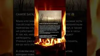 Самое загадочное место на земле