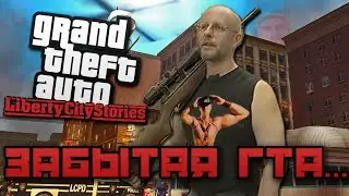 О Чём Была GTA Liberty City Stories // ЗАБЫТАЯ ГТА