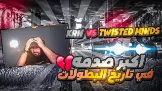روكيت ليق | اكبر صدمه في تاريخ البطولات ! 💔 | RLCS KRN Vs Twisted Minds#