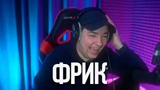 ГОЛОВАЧ - НАСТОЯЩИЙ ФРИК