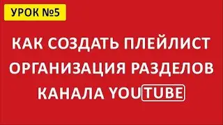 📑 Как создать плейлист на YouTube. Разделы канала YouTube.