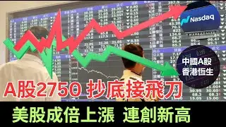 中國A股跌破2800全是“故事”，香港恆生股指跌破15000，外資徹底失去信心加速撤離，散戶虧到沒年過，胡錫進炒股，美股連續上漲創新高，英偉達，AMD，COSTCO，纳斯达克