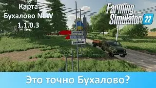 FS 22 Карта Бухалово NEW - Новости обновления карты 1.1.0.3