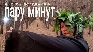 Пару минут
