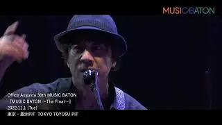Office Augusta 30th MUSIC BATON『MUSIC BATON〜The Final〜』Teaser