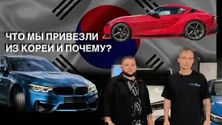 Привезли НЕМЕЦКИХ КОРЕЙЦЕВ для НАШИХ КЛИЕНТОВ | BMW M4 X5 и SUPRA | вопросы ЭКСПЕРТУ