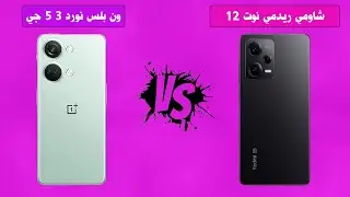 Redmi Note 12 و OnePlus Nord 3 مقارنة شاملة