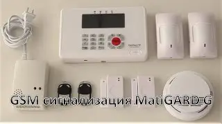 GSM сигнализация MatiGARD G для охраны небольших помещений