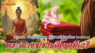พระปชาบดีโคตมีเถรี ภิกษุณีองค์แรกของพุทธศาสนา | เอตทัคคะ ผู้รัตตัญญู