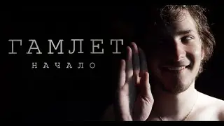 ГАМЛЕТ. НАЧАЛО  /ТРЕЙЛЕР