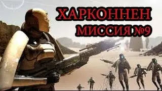 Тест кампании за Харконненов на сборке r72 | Миссия №9. 