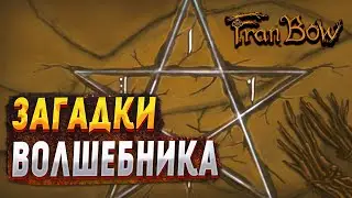 FRAN BOW ▶ ЗАГАДКИ ВОЛШЕБНИКА ▶ #8