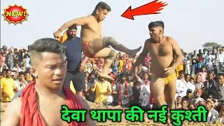 देवा थापा की नई कुश्ती 2024 | deva thapa ki new kushti | thapa pahalvan ki kushti