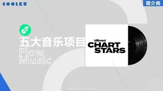 盘点Flow生态五大音乐项目 Billboard公告牌也跻身其中 音乐NFT成为备受瞩目的前沿内容领域