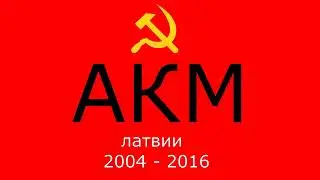 Песня памяти Авангарда Красной Молодежи Латвии // 2024