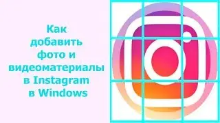Как добавить фото и видеоматериалы в Instagram в Windows