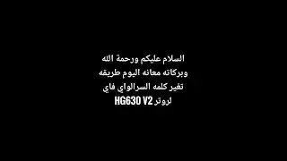 تغير كلمه المرور wi-fi لروتر HG630 V2