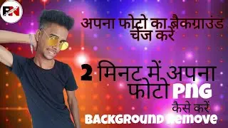 1 मिनट में अपना फोटो का बैकग्राउंड रिमूव करें