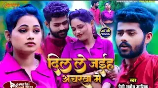 #video - दिल लिजैह अचरवा मे ! Premi Abodh Aashik ka 2024 का दर्दनाक सड सोंग भोजपुरी लोग गीत! sad😤😤