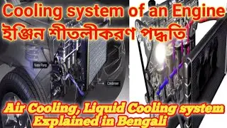 How Cooling System Of An Engine Works  || Air Cooling ||Liquid Cooling Explained in Bengali ||