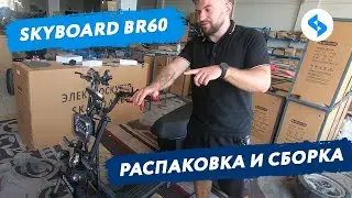 UNPACKING THREE WHEEL ELECTRIC SCOOTER CITYCOCO BR60 Video instruction electric tricycle ride
