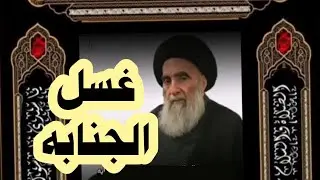 تعليم#غسل_الجنابة للرجال والنساء بطريقة سهلة جدا عند السيد السيستاني ❓