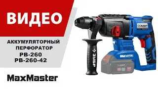 Перфоратор аккумуляторный Зубр PB-260(-42)