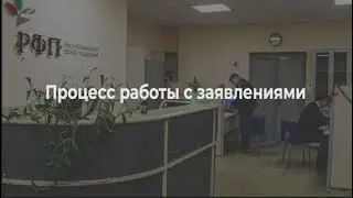 Работа с заявлениями