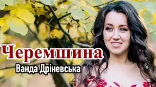 «ЧЕРЕМШИНА» -Ванда Дріневська