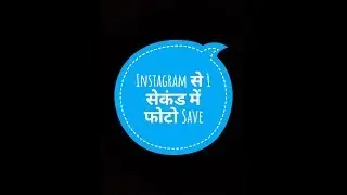 How to save image /photo from Instagram . Instagram se photo kaise save Kate...
