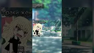 фигня #gacha #gachaclub #gachalife #memes #гачамеме #роблокс #капкуд #roblox #гача #вреки